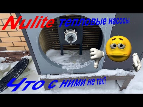 Видео: Nulite тепловой насос и что с ним не так