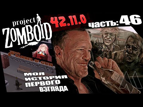 Видео: Магазин оружия в центре | Шикарный Project Zomboid - История первого взгляда 42.11 в 2025 | Часть 46