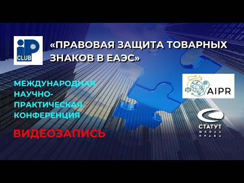Видео: «Правовая защита товарных знаков в ЕАЭС»  Видеозапись конференции 1 марта 2023 года