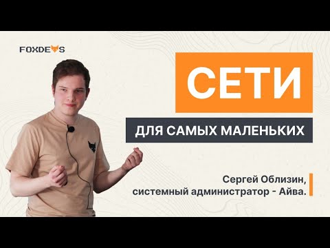 Видео: Сети для самых маленьких