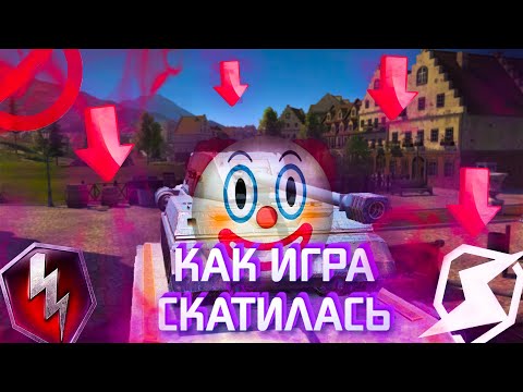 Видео: БЛИЦ ОКОНЧАТЕЛЬНО СКАТИЛСЯ / Tanks Blitz / Wot Blitz