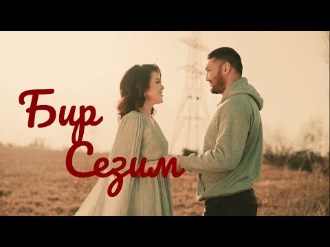 Видео: Бир Сезим - Сыймык Бейшекеев & Гульназ Чыныбек кызы жаңы клип 2025