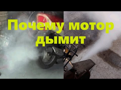 Видео: Почему скутер дымит