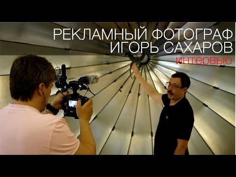 Видео: Рекламный фотограф Игорь Сахаров. Интервью