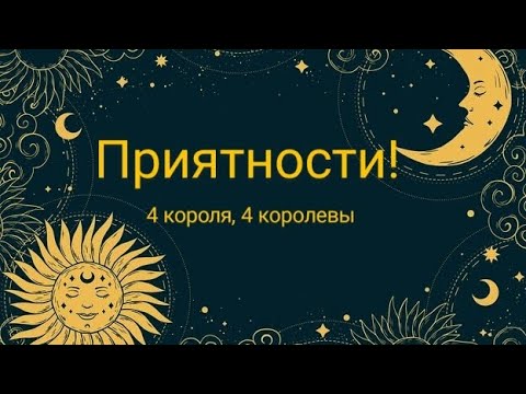 Видео: Приятности! 4 короля, 4 королевы