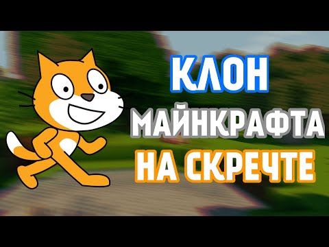 Видео: КЛОН МАЙНКРАФТА НА СКРЕТЧЕ