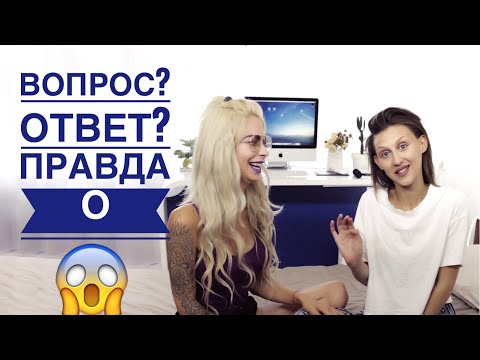 Видео: Вопрос? Ответ? ВСЯ ПРАВДА О...