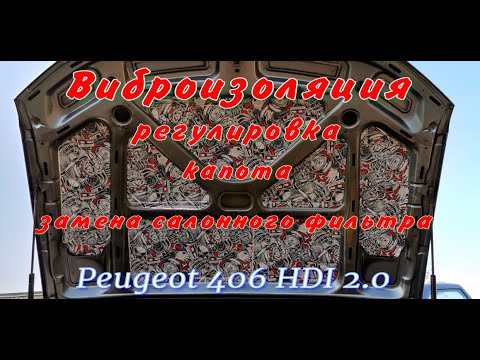 Видео: Шумоизоляция, регулировка капота, замена салонного фильтра Пежо 406