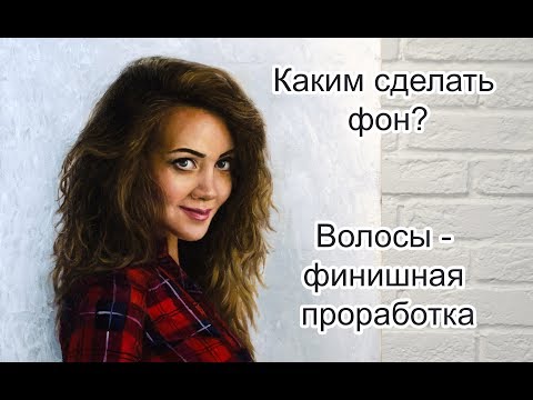 Видео: Как написать портрет маслом, часть 4, доработка волос, поиск лучшего варианта фона