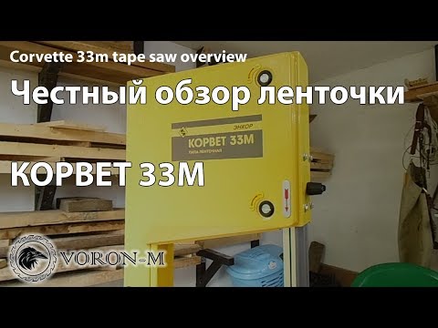 Видео: Зачем я это купил?!  | Ленточнопильный станок - энкор корвет 33м