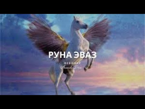 Видео: Руна Эвас+Медитация (часть 19)