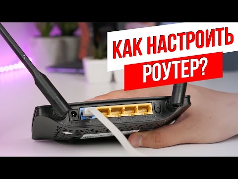 Видео: ХауТу: Как Настроить Wi-Fi роутер самому