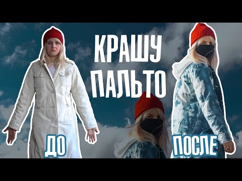 Видео: Как обновить пальто/куртку/парку | Красители для ткани