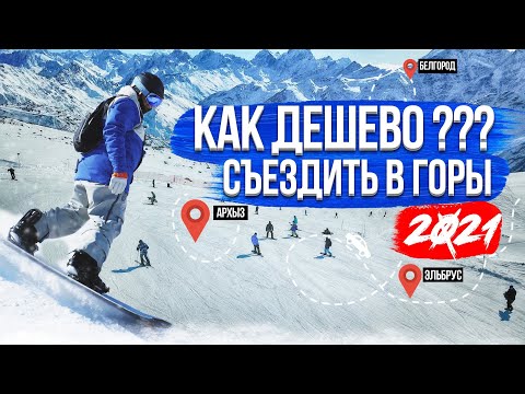 Видео: Горнолыжные курорты АРХЫЗ и ЭЛЬБРУС за 30.000р ЦЕНЫ ,ЖИЛЬЕ ,ОБЗОР.