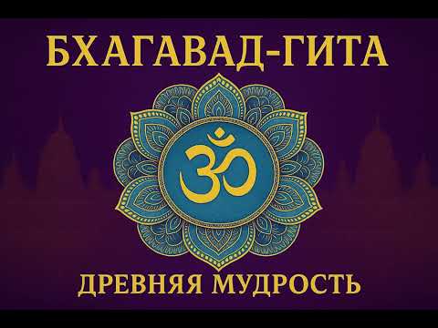Видео: Бхагавад Гита. Ключи и смыслы. ИИ подкаст