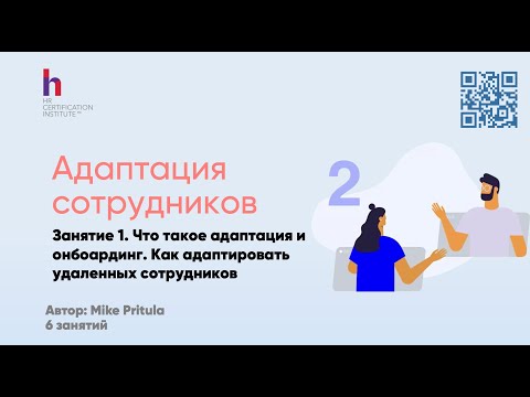 Видео: Турбо-Онбординг: Как Сделать из Новичка Звезду Команды за 30 Дней