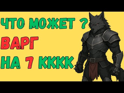 Видео: Варг с бустом на 7кккк адены (300к руб) в Lineage 2 Main  | Розыгрыш 7 дней ПА