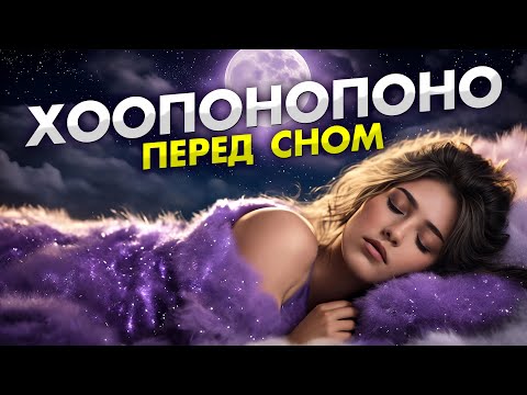 Видео: Лучшая Медитация Очищения ВСЕХ Негативных Программ в Подсознании | Хоопонопоно  медитация перед сном