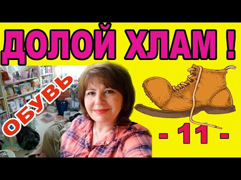 Видео: ✅РАСХЛАМЛЕНИЕ. Расхламляю ПРИХОЖУЮ. ОБУВЬ-на выход!!!