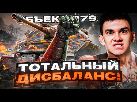 Видео: ТОТАЛЬНЫЙ ДИСБАЛАНС! ЭТОТ ТАНК ЛОМАЕТ ФОРМАТЫ - Объект 279 (р)!