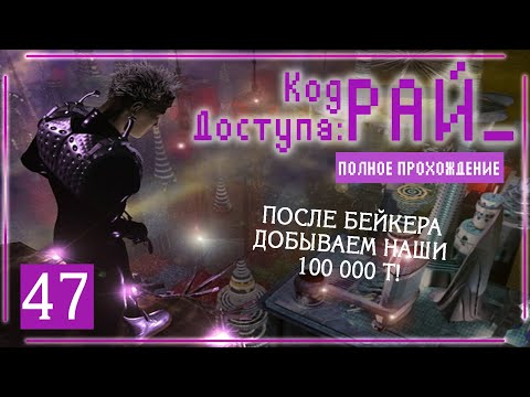 Видео: 3 ЧАСТЬ КОПИМ ДЕНЮЖКИ!ЧТО ЗАКОНЧИТЬ ВЕРХНИМ ГОРОДОМ! (Код доступа: РАЙ\Paradise Cracked) | Серия 47