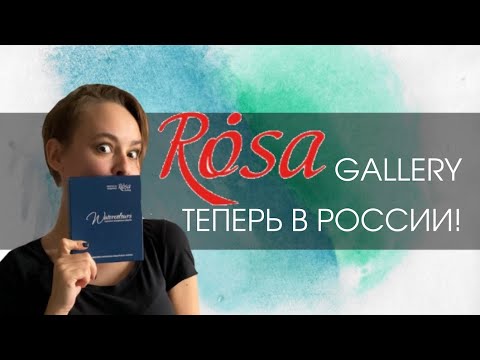 Видео: Акварель Rosa Gallery - ДА/НЕТ? | ОБЗОР