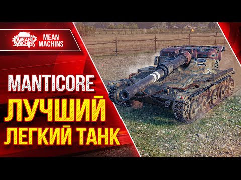 Видео: MANTICORE - ЛУЧШИЙ ЛЕГКИЙ ТАНК ● Мелкий, Зоркий, Опасный ● ЛучшееДляВас