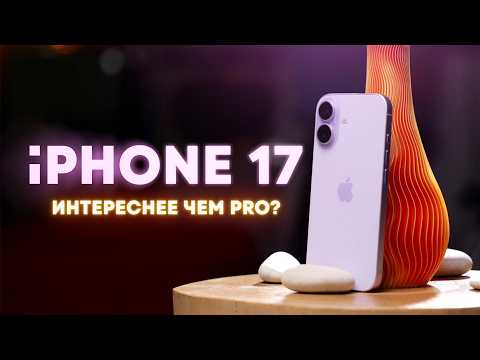 Видео: iPhone 17: СЛИШКОМ хорош!