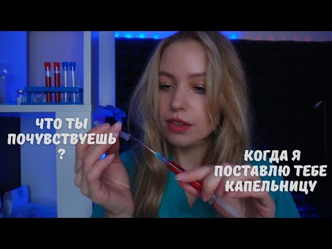 Видео: АСМР заботливая медсестра