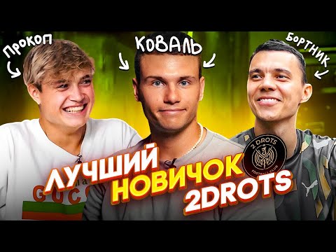 Видео: НАСКОЛЬКО новички 2DROTS знают историю клуба