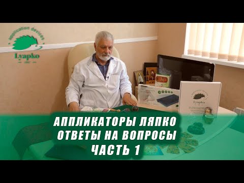 Видео: Аппликаторы Ляпко. Ответы на вопросы. Часть 1.