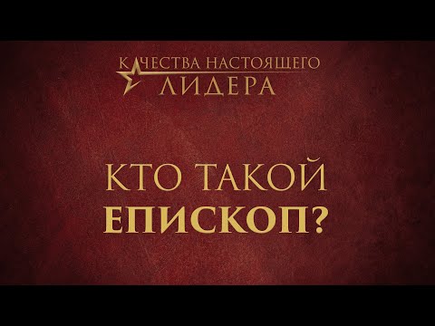 Видео: 2. Кто такой епископ? – «Качества настоящего лидера»