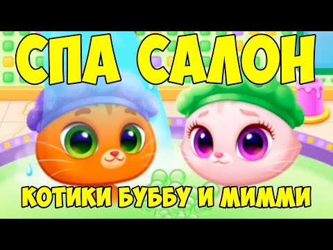 Видео: 😻КОТИК БУБУ и МИМИ🐱СПА салон красоты😻Хеллоуин Bubbu Mimmi