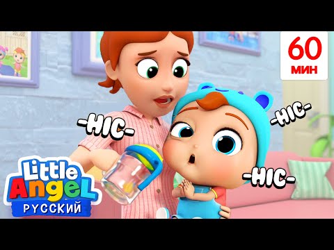 Видео: Победим Икоту! - Малыш Саша 👶 | Сборник Песен Для Детей | Little Angel Русский