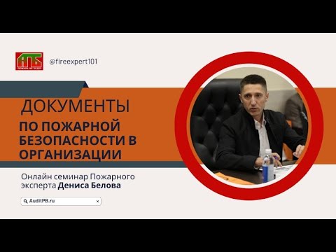 Видео: Лекция: Документы по пожарной безопасности в организации