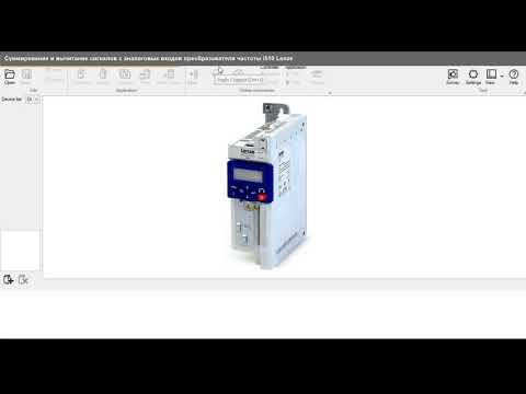 Видео: Підсумовування і віднімання сигналів з аналогових входів перетворювача частоти i510 Lenze