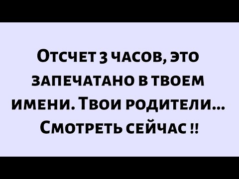 Видео: 🧾Сегодняшнее послание от Бога || Осталось всего 3 часа, это запечатано в твоем имени. Твоя мама...