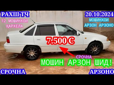 Видео: Мошинхои Фуруши! (20.10.2024) Арзон - Opel F Nexia Mercedes Ваз Matiz 2106 Vectra Мошинбозор РАХШ ТЧ