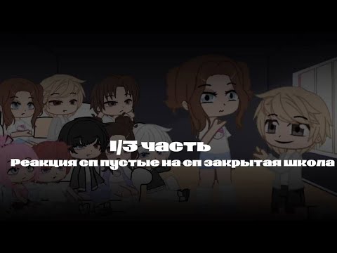 Видео: ||ускорено 1,1х|| реакция сп пустые на сп закрытая школа 