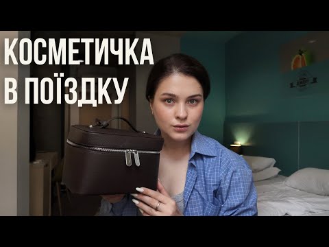 Видео: КОСМЕТИЧКА В ДОРОГУ: збираємо доглядову та декоративну косметику в подорож