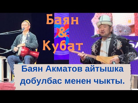 Видео: Билим айтыш 2024. Баян Акматов & Кубат Тукешов.