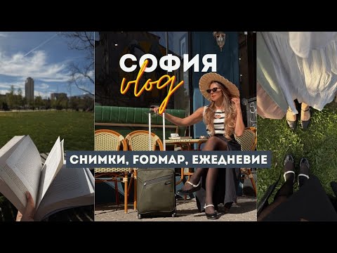 Видео: СОФИЯ ВЛОГ | FODMAP режим | С какво се храня? | Снимки за рекламна кампания