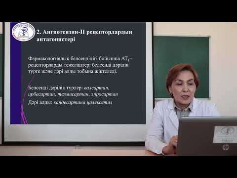 Видео: Дәріс «Антигипертен-зивті заттар»