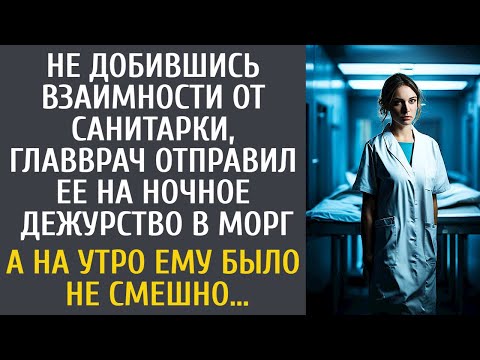 Видео: Не добившись взаимности санитарки, главврач послал ее на ночное дежурство в морг… А с утра оцепенел…