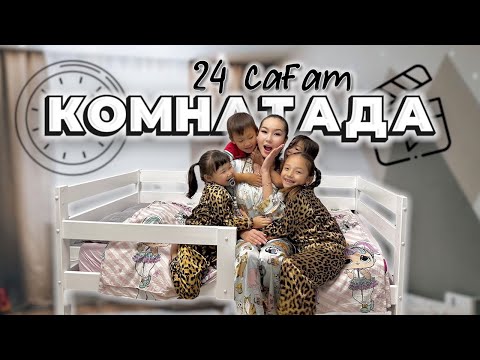 Видео: CHALLENGE : 24 сағат КОМНАТАДА😱 Жасмин,Аликош,Томикош,Көзайым мен бірге🥰❤️