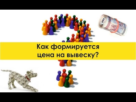 Видео: От чего зависит цена на вывеску?