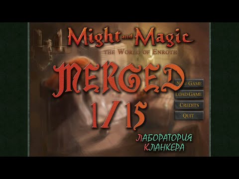 Видео: [1/15] Might and Magic 6, 7, 8 Merged - Мир Энрота (Прохождение мода, объединяющего 3 вселенные)