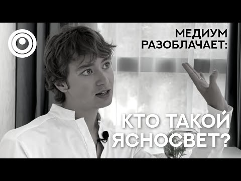 Видео: Сола говорит с Душой Ясносвета. Разоблачаем учителей, гуру, мастеров.