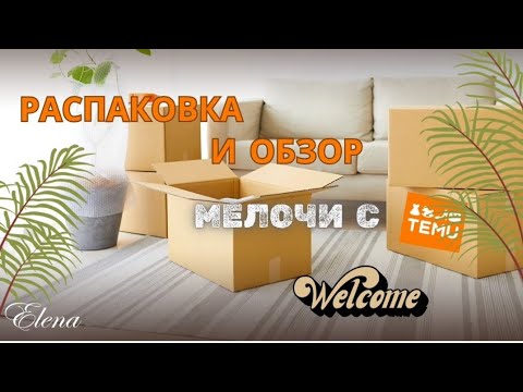 Видео: Распаковка мелочей с TEMU #распаковкапосылок #обзор #товарыизкитая #чехия #тему#распаковка 