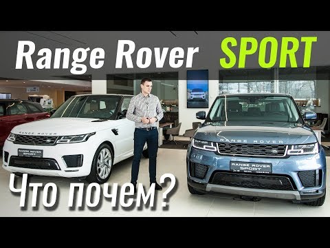 Видео: Range Rover Sport за 74.000€ - уже ИНТЕРЕСНО! ЧтоПочем s06e10